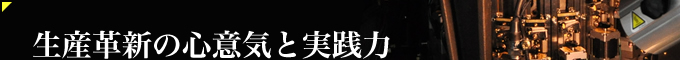 生産革新の心意気と実践力