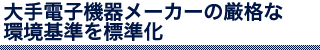大手電子機器メーカーの厳格な環境基準を標準化