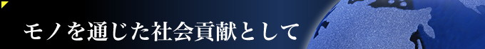 モノを通じた社会貢献として